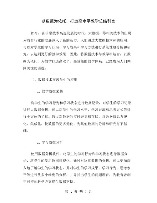 以数据为依托,打造高水平教学总结