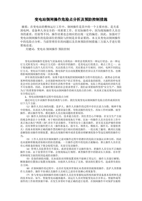 变电站倒闸操作危险点分析及预防控制措施