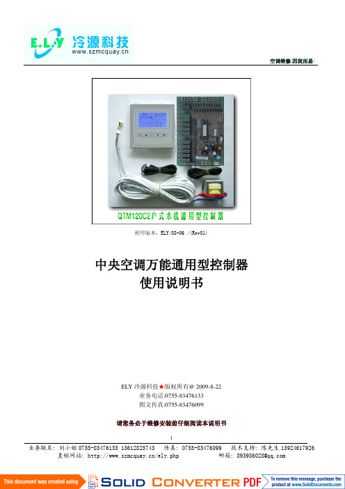 冷源科技 中央空调万能通用型控制器 使用说明