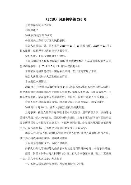 最新-(2019)闵刑初字第293号 精品