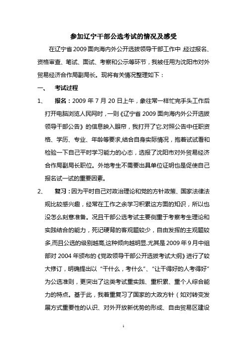 李旭臣-参加辽宁干部公选考试的情况及感受