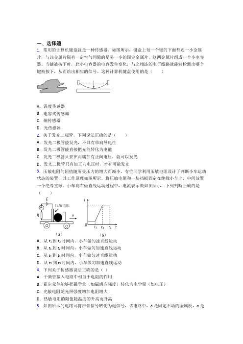 人教版初中高中物理选修二第五章《传感器》经典练习(含答案解析)