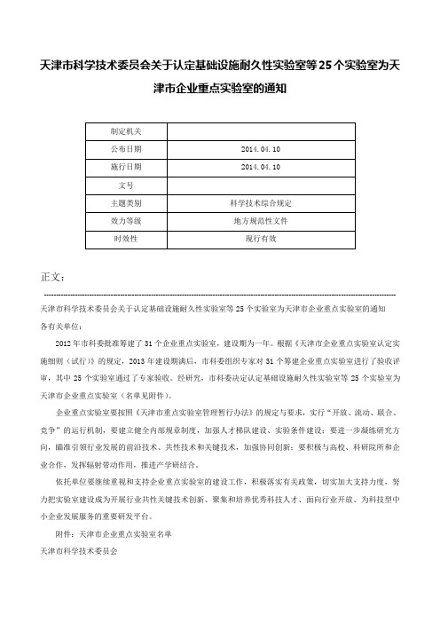 天津市科学技术委员会关于认定基础设施耐久性实验室等25个实验室为天津市企业重点实验室的通知-