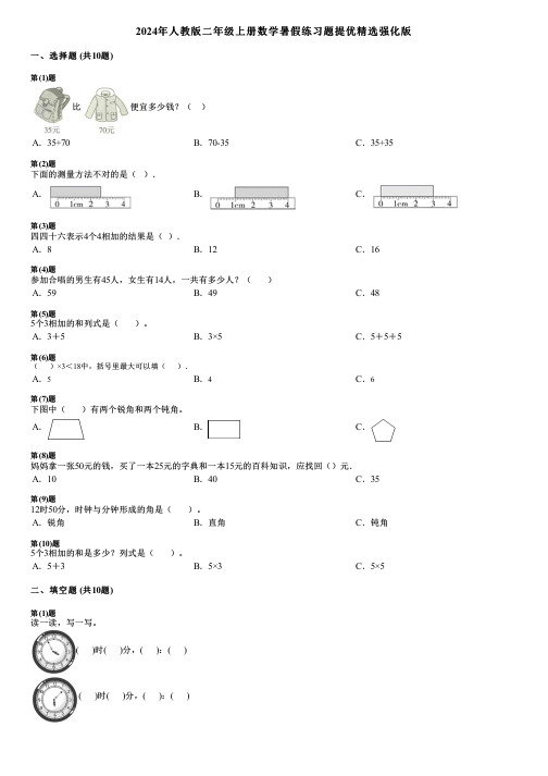 2024年人教版二年级上册数学暑假练习题提优精选强化版