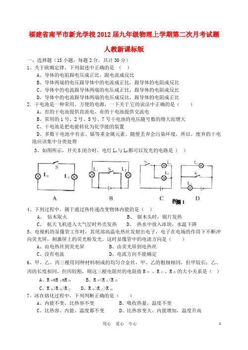 福建省南平市新光学校九年级物理上学期第二次月考试题 人教新课标版