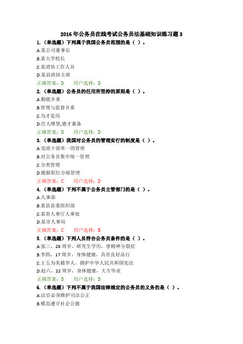 2016年公务员在线考试公务员法基础知识练习题3