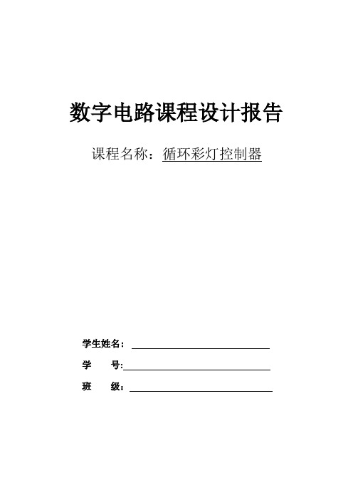 循环彩灯控制器课程设计