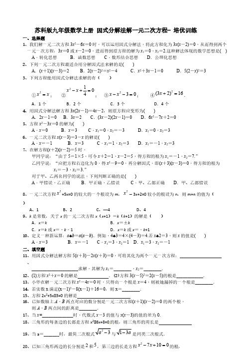 苏科版九年级数学上册 因式分解法解一元二次方程- 培优训练【含答案】