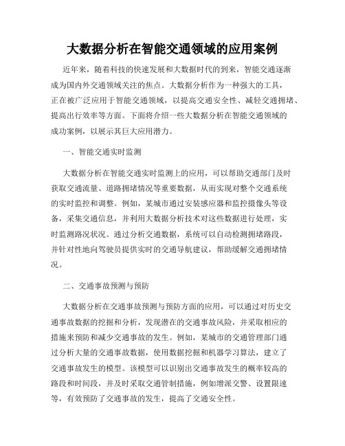 大数据分析在智能交通领域的应用案例