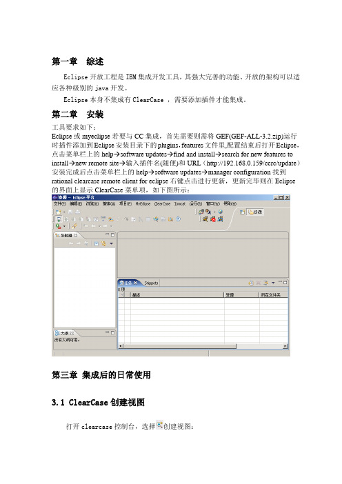 Eclipse集成配置管理工具ClearCase (ccrc_for_eclipse)