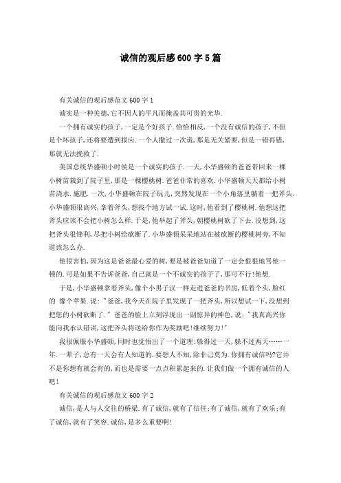 诚信的观后感600字5篇