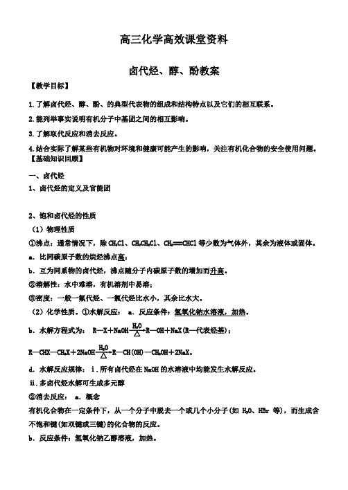 高三化学高效课堂资料卤代烃、醇、酚教案