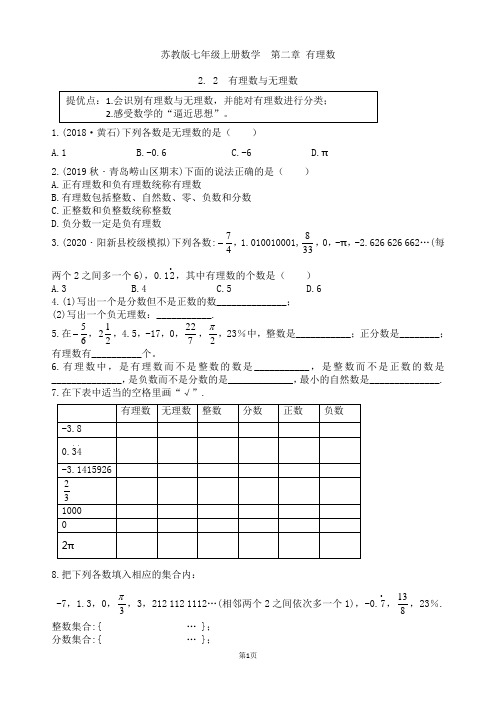 苏教版七年级上册数学  第二章 2.2 有理数与无理数练习卷