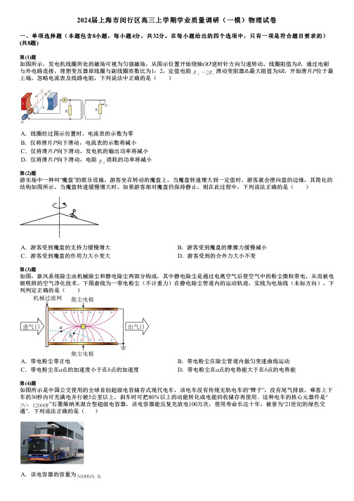 2024届上海市闵行区高三上学期学业质量调研(一模)物理试卷