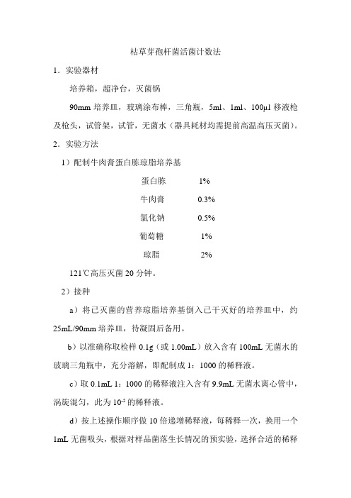 枯草芽孢杆菌活菌计数方法