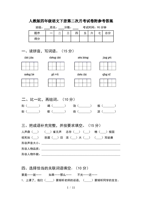 人教版四年级语文下册第二次月考试卷附参考答案(2套)