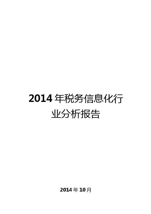 2014年税务信息化行业分析报告