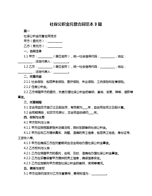 社保公积金托管合同范本3篇