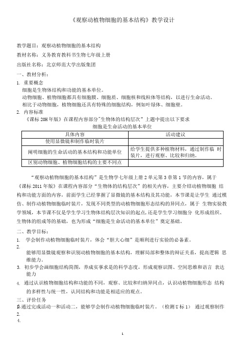 《观察动植物细胞的基本结构》教学设计