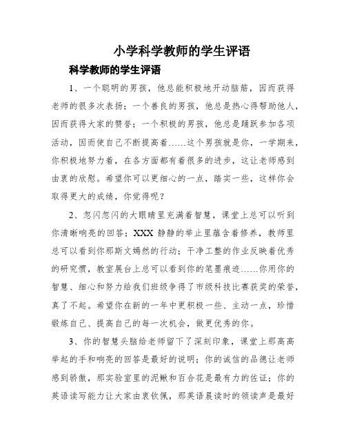 小学科学教师的学生评语