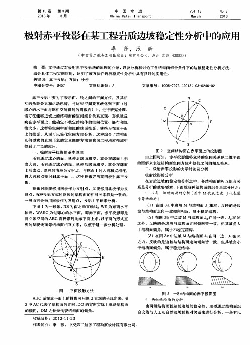 极射赤平投影在某工程岩质边坡稳定性分析中的应用