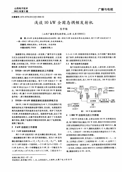 浅谈10kW全固态调频发射机