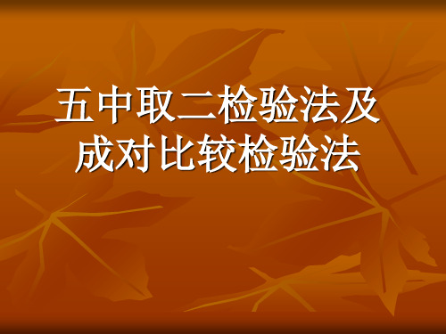 差别检验中五中取二法及成对比较法 共25页