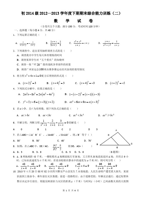 初2014级2012—2013学年度下期期末综合能力训练(二)