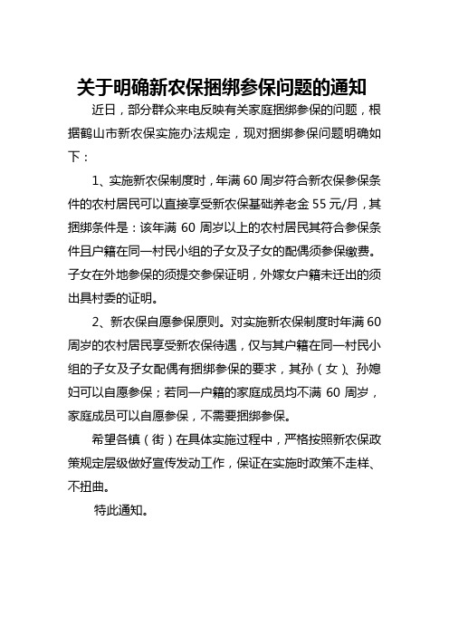 关于明确新农保捆绑参保问题的通知