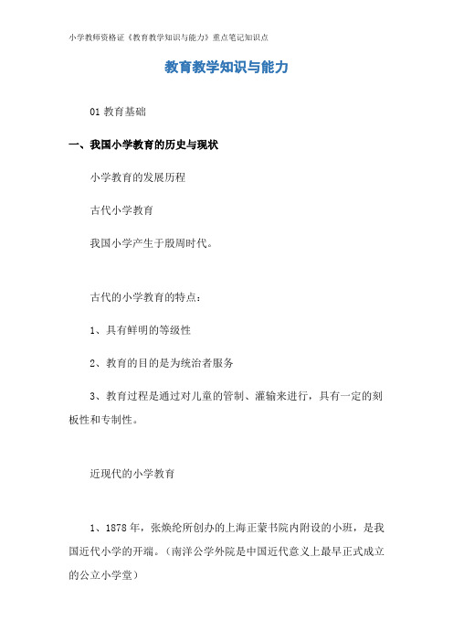 小学教师资格证《教育教学知识与能力》重点笔记知识点