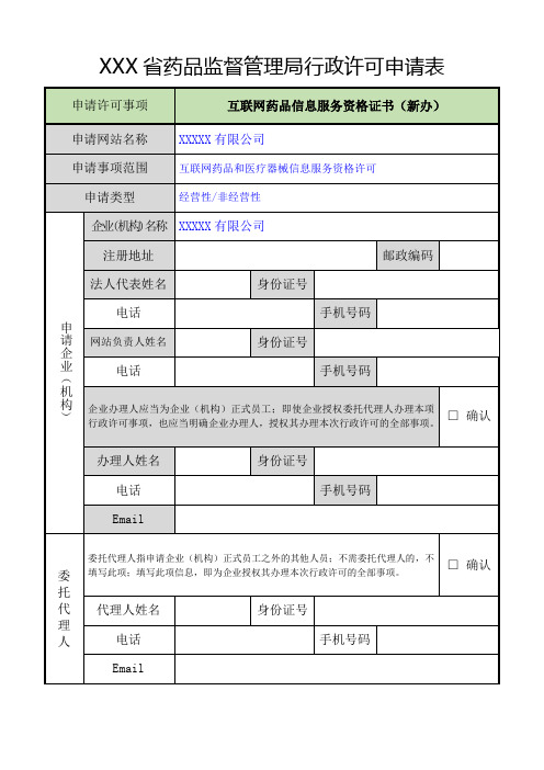 互联网药品信息服务资格证书 申请表