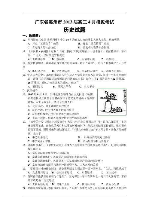 广东省惠州市2013届高三4月模拟考试文综历史试题