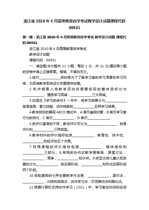 浙江省2010年4月高等教育自学考试教学设计试题课程代码00431