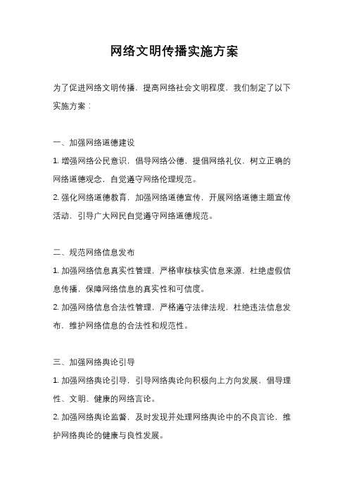 网络文明传播实施方案