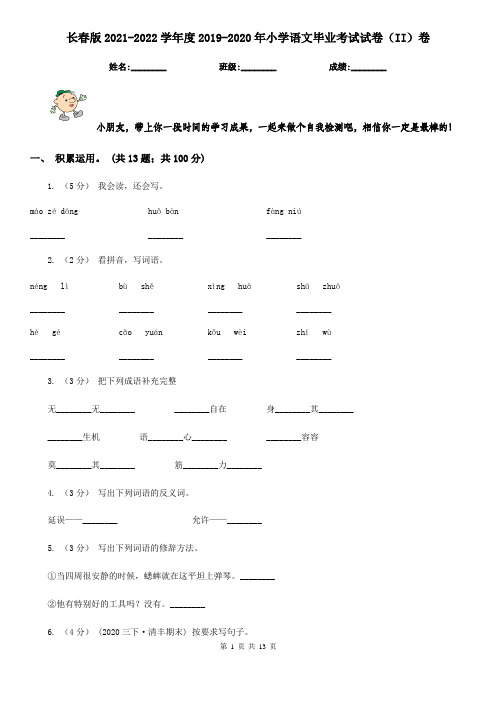 长春版2021-2022学年度2019-2020年小学语文毕业考试试卷(II)卷