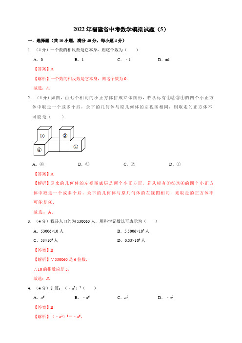 2022年福建省中考数学模拟试题(5)(解析版)