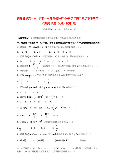 福建省华安一中、长泰一中等四校2017-2018学年高二数学下学期第一次联考试题(4月)试题 理