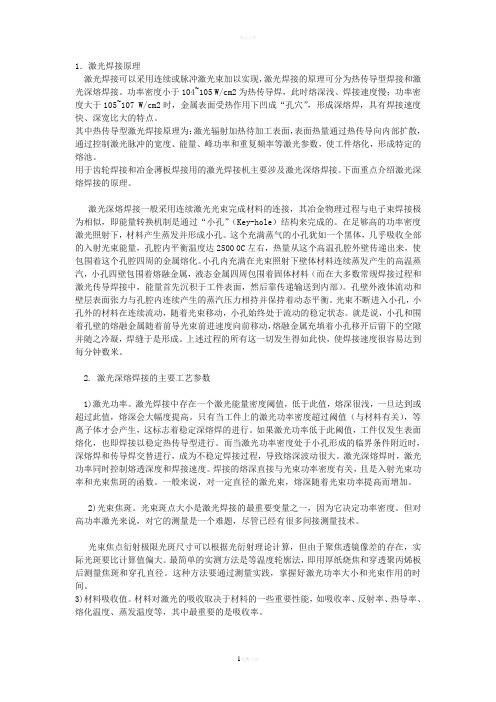 激光焊接原理与主要工艺参数