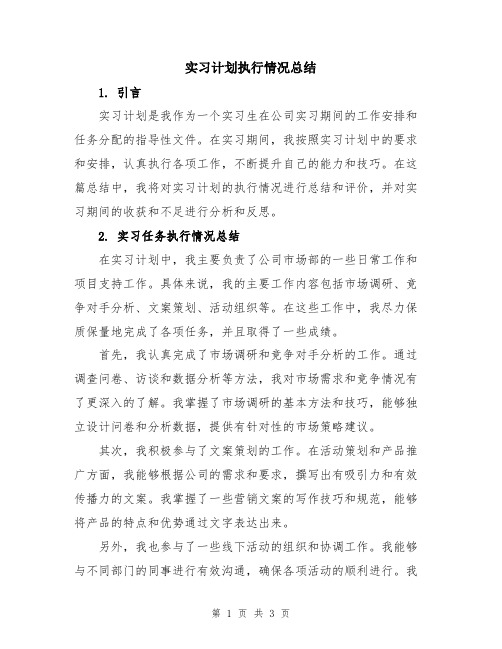 实习计划执行情况总结