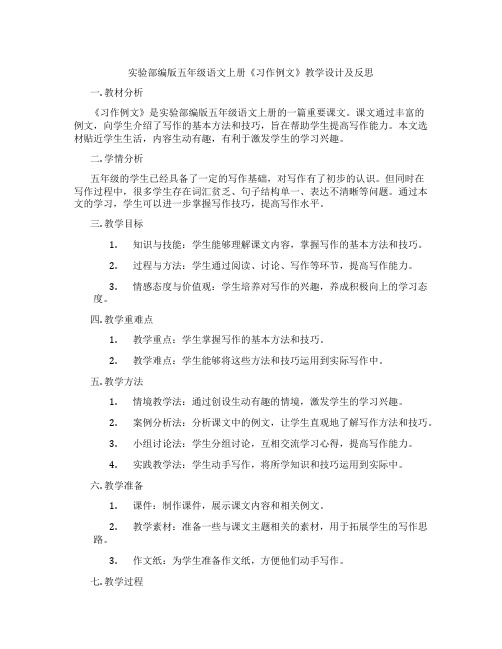 实验部编版五年级语文上册《习作例文》教学设计及反思