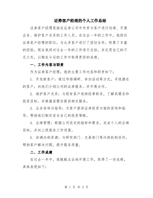 证劵客户经理的个人工作总结