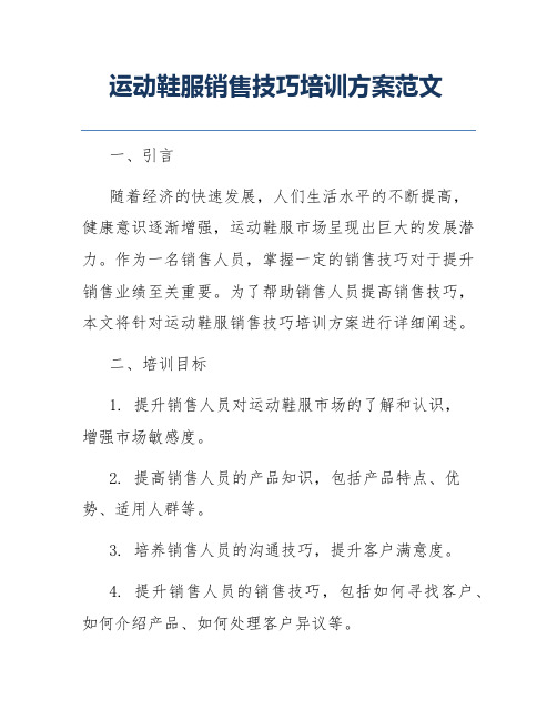 运动鞋服销售技巧培训方案范文