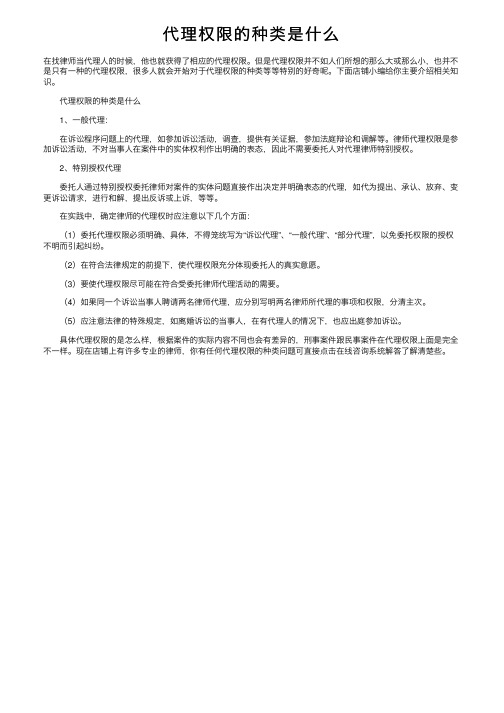 代理权限的种类是什么