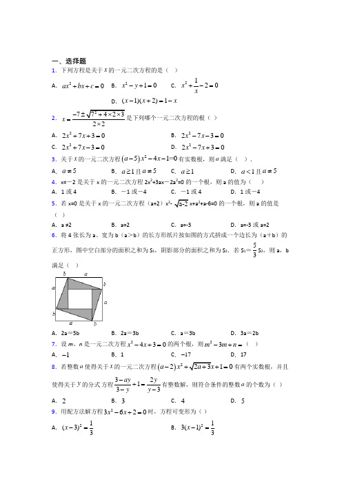 上海七宝第三中学九年级数学上册第二十一章《一元二次方程》经典复习题(答案解析)