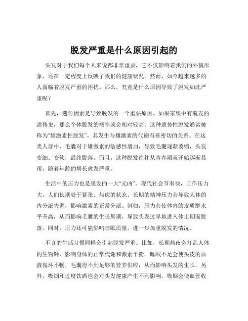 脱发严重是什么原因引起的