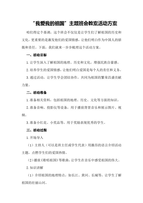 “我爱我的祖国”主题班会教案活动方案