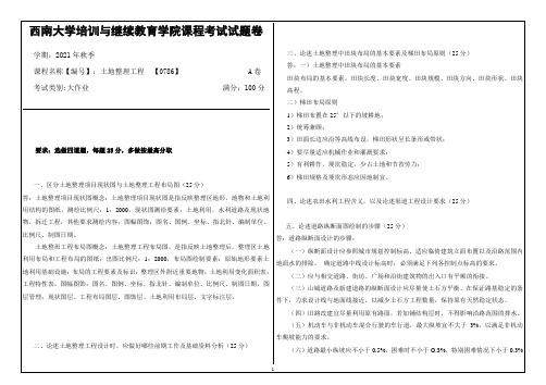 西南大学土地整理工程  【0786】大作业答案