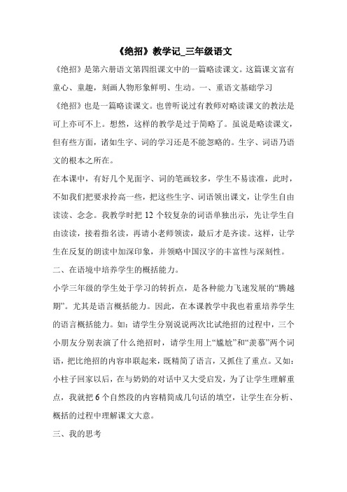 《绝招》教学记_三年级语文