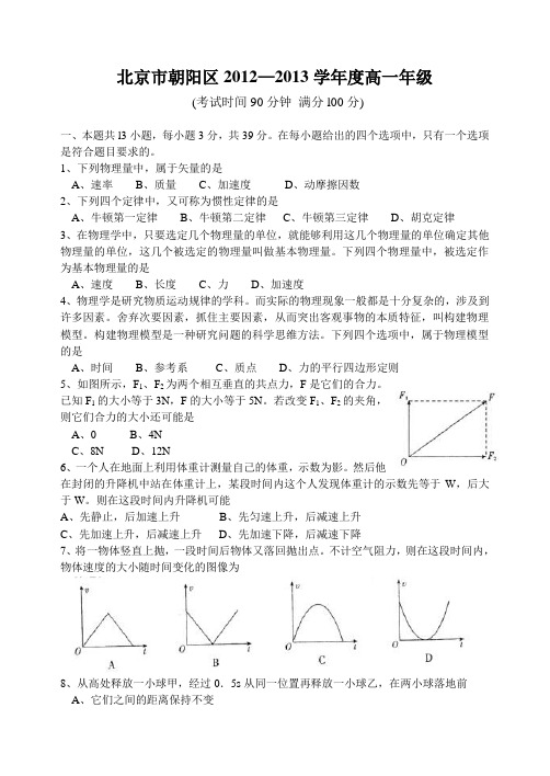 北京市朝阳区2012～2013学年高一第一学期期末统一考试(含答案)