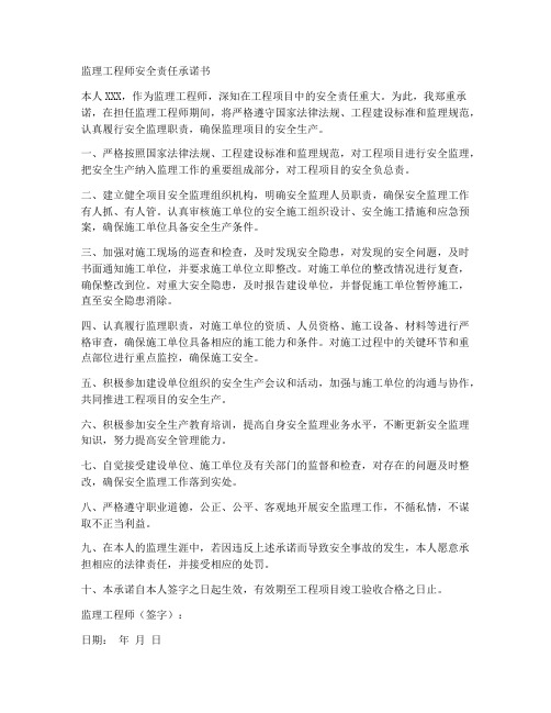 监理工程师安全责任承诺书